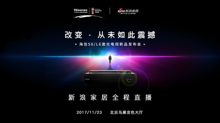 海信激光電視新品發(fā)布會
